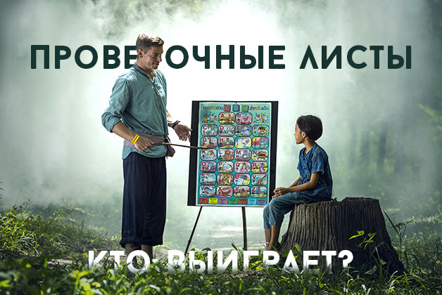Кто выиграет от применения проверочных листов при проведении плановых инспекций бизнеса?